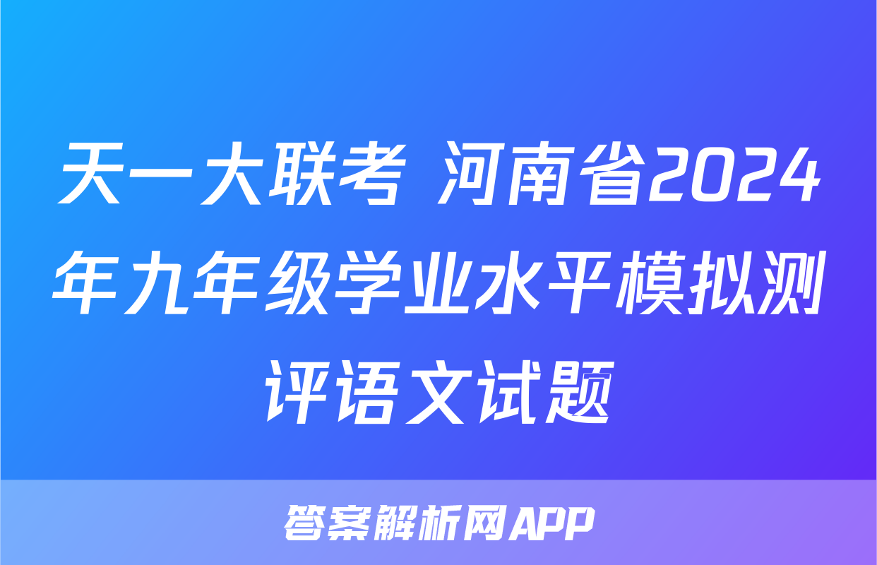 天一大联考 河南省2024年九年级学业水平模拟测评语文试题