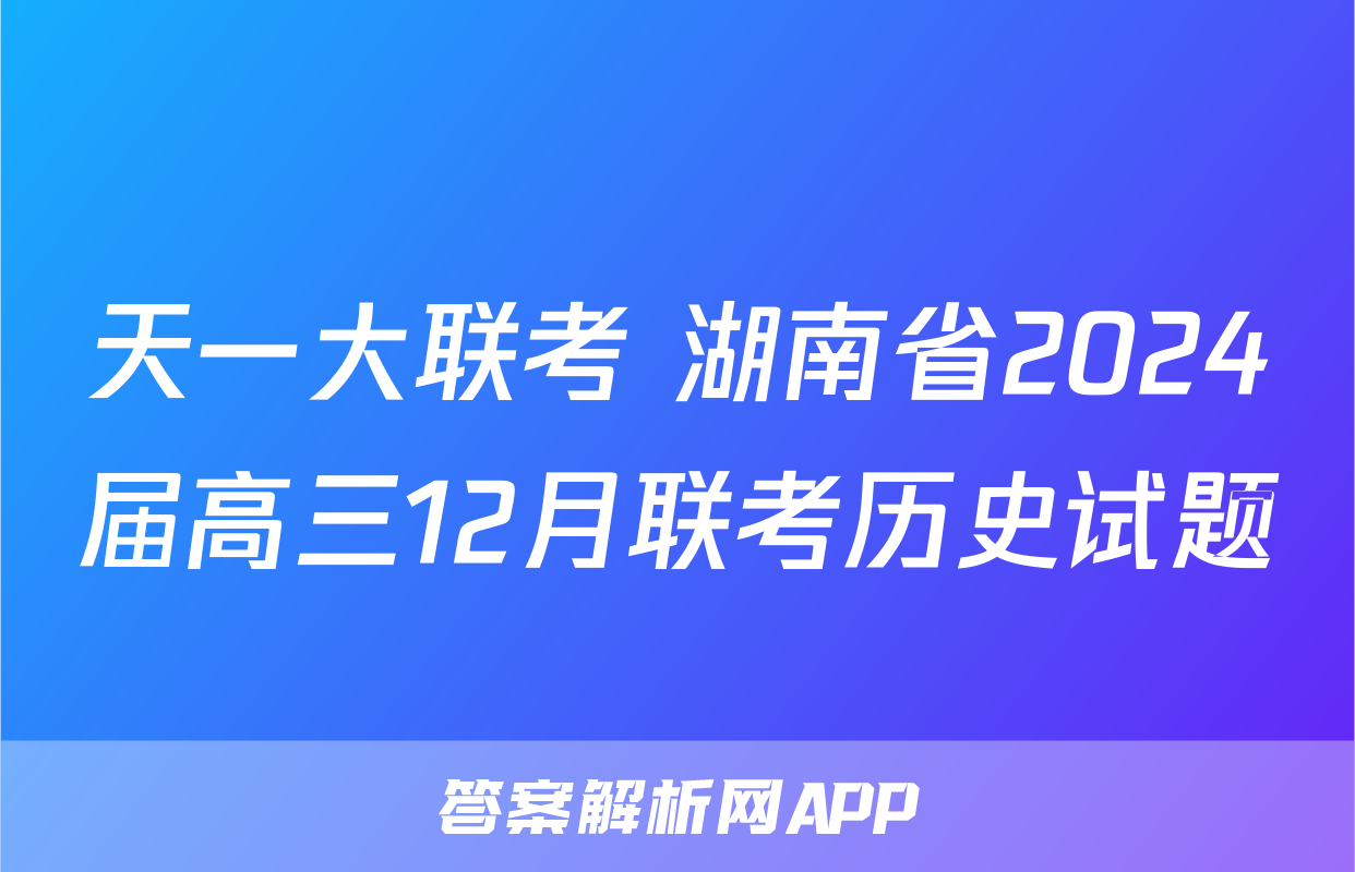 天一大联考 湖南省2024届高三12月联考历史试题