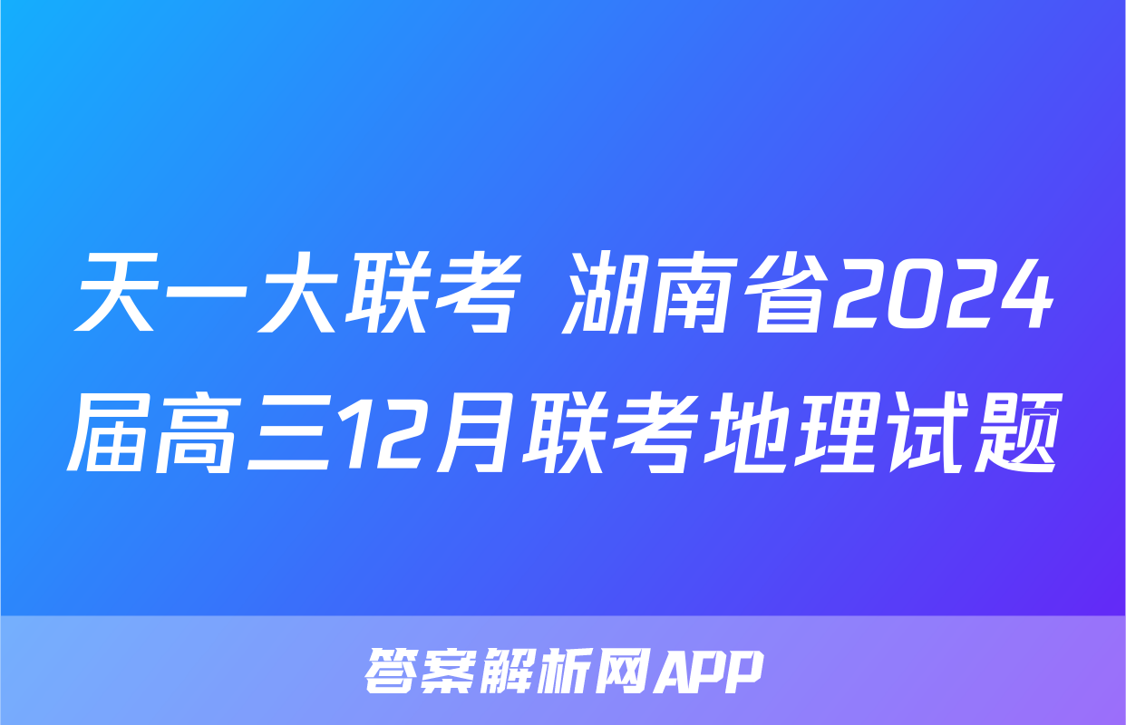 天一大联考 湖南省2024届高三12月联考地理试题
