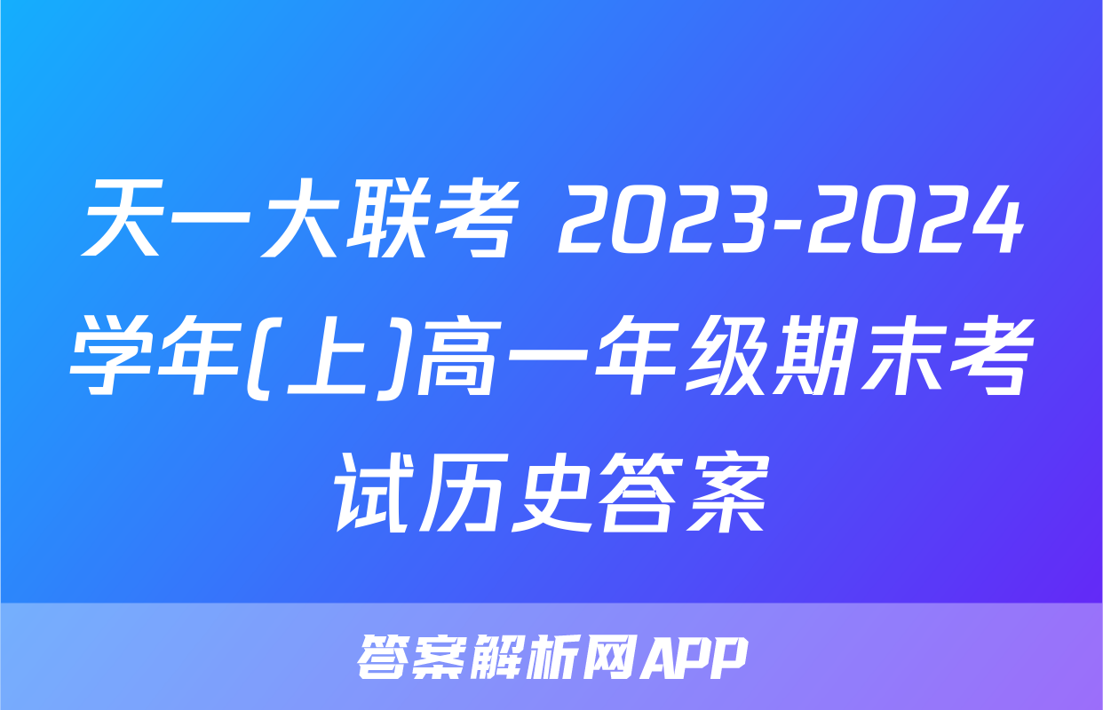 天一大联考 2023-2024学年(上)高一年级期末考试历史答案