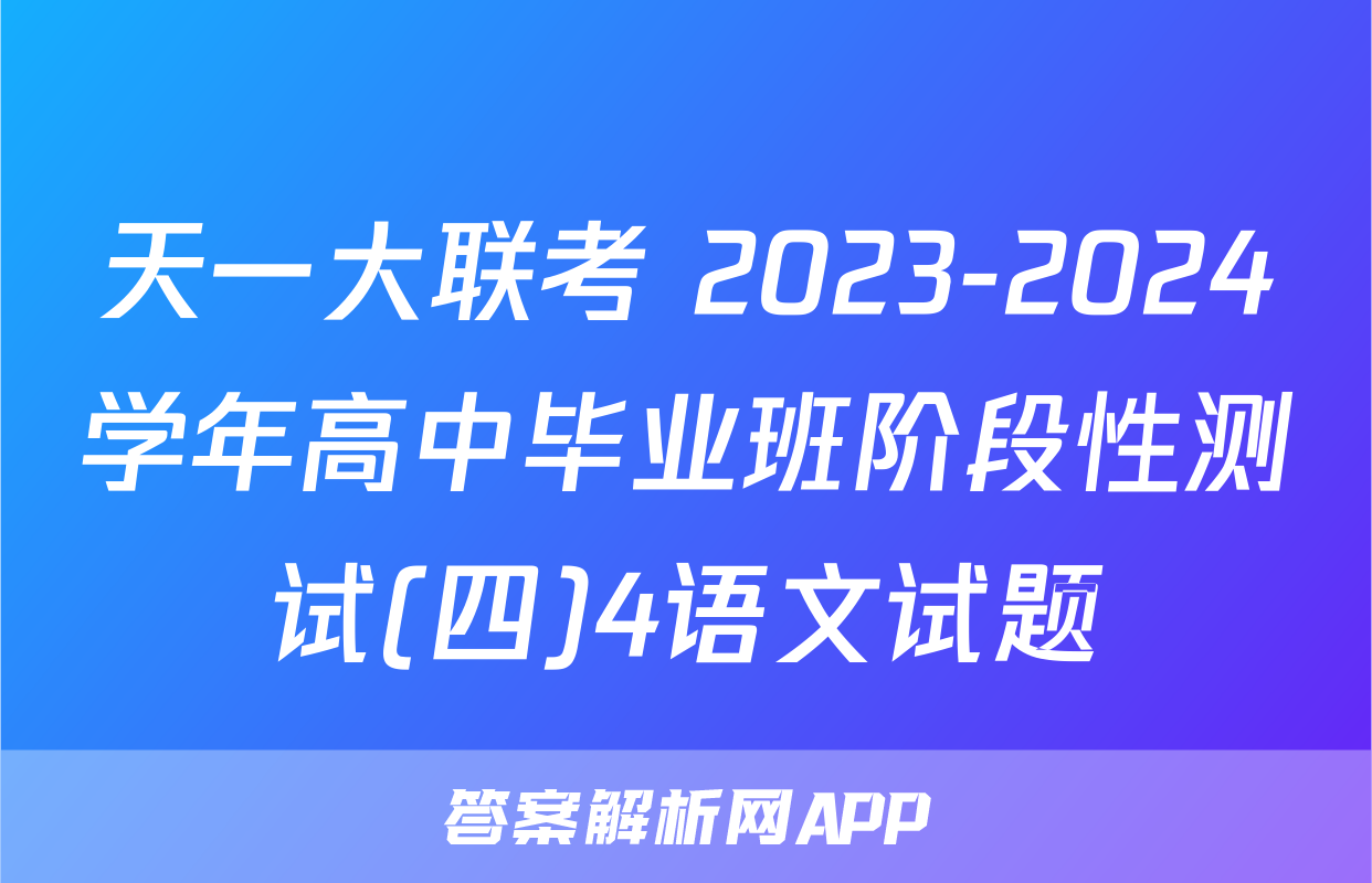 天一大联考 2023-2024学年高中毕业班阶段性测试(四)4语文试题