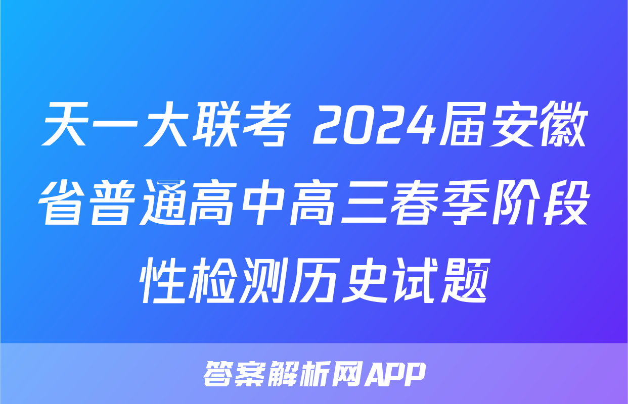 天一大联考 2024届安徽省普通高中高三春季阶段性检测历史试题