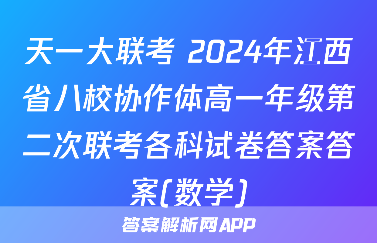 天一大联考 2024年江西省八校协作体高一年级第二次联考各科试卷答案答案(数学)