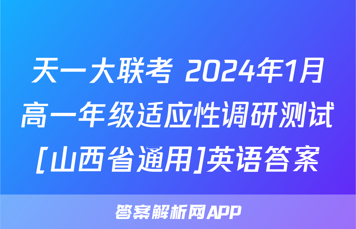 天一大联考 2024年1月高一年级适应性调研测试[山西省通用]英语答案
