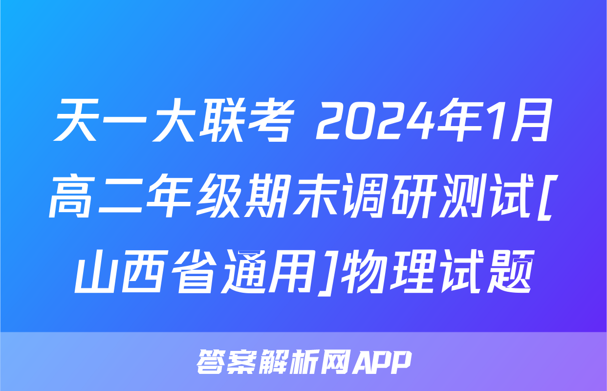 天一大联考 2024年1月高二年级期末调研测试[山西省通用]物理试题