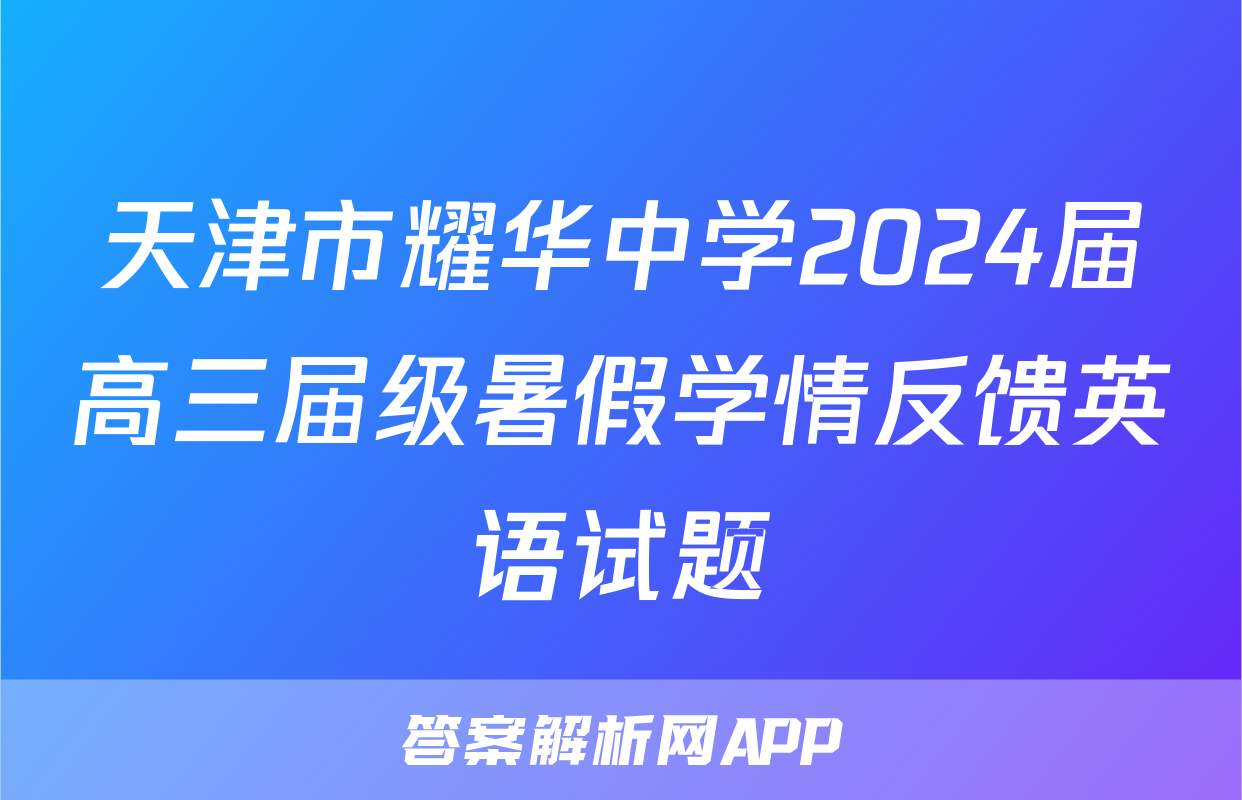 天津市耀华中学2024届高三届级暑假学情反馈英语试题