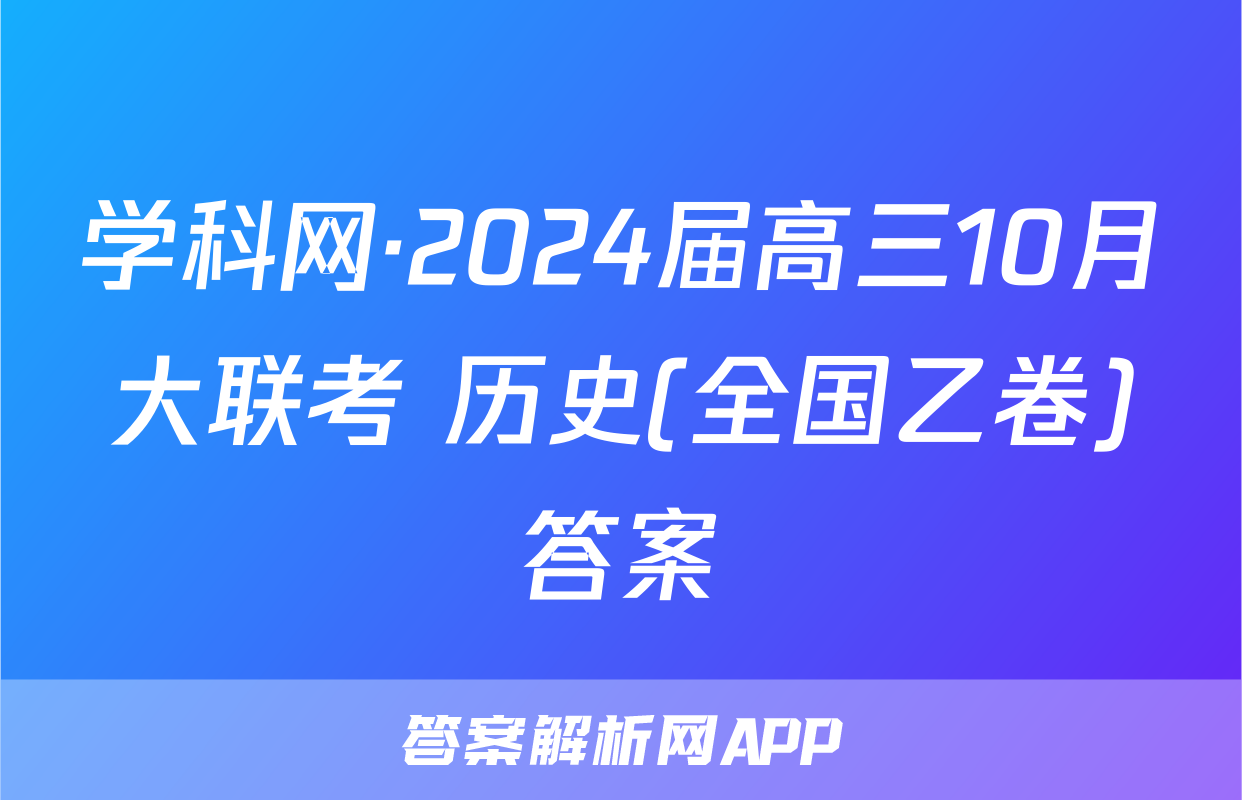 学科网·2024届高三10月大联考 历史(全国乙卷)答案