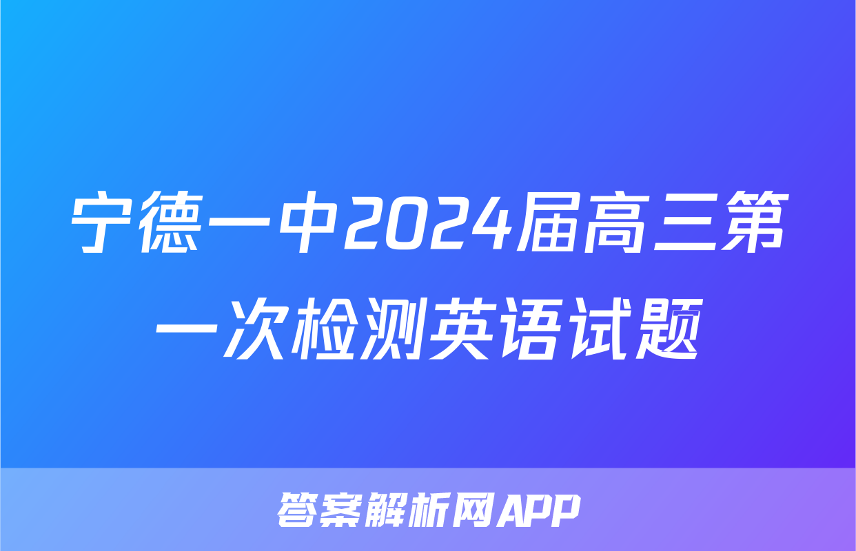 宁德一中2024届高三第一次检测英语试题