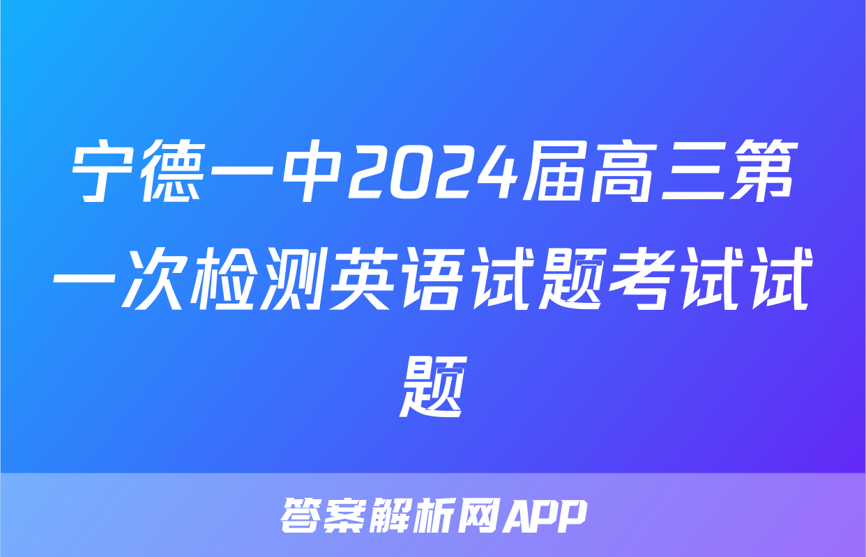 宁德一中2024届高三第一次检测英语试题考试试题