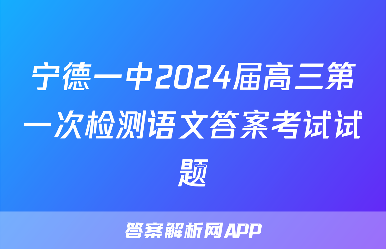 宁德一中2024届高三第一次检测语文答案考试试题