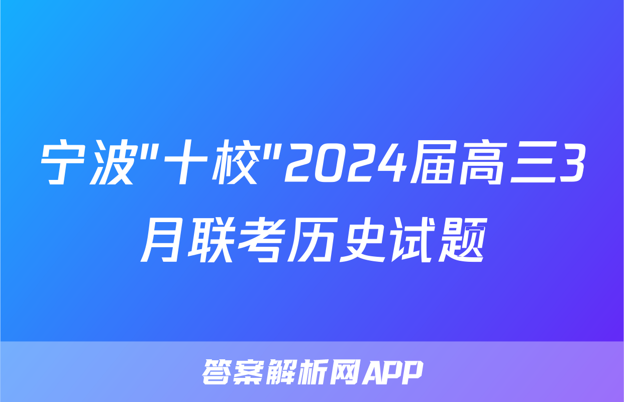 宁波"十校"2024届高三3月联考历史试题