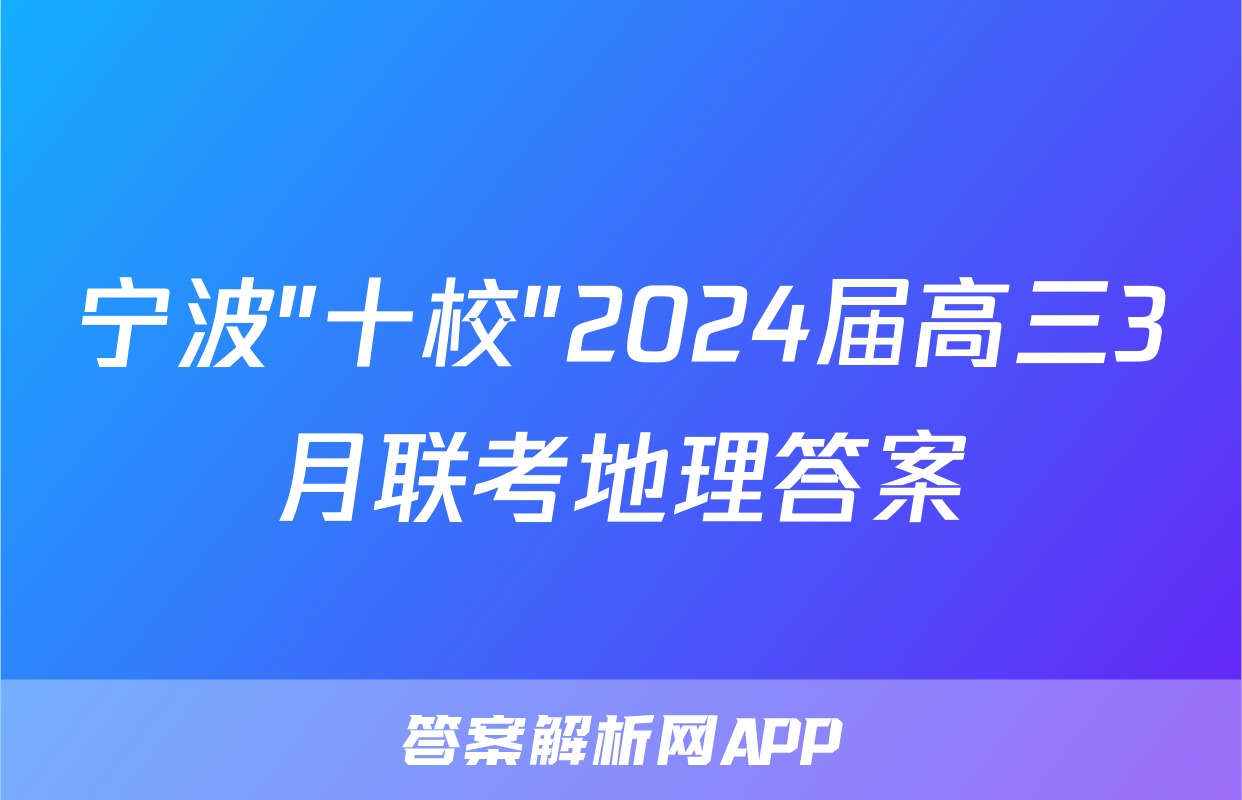 宁波"十校"2024届高三3月联考地理答案