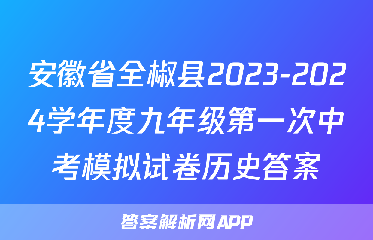 安徽省全椒县2023-2024学年度九年级第一次中考模拟试卷历史答案