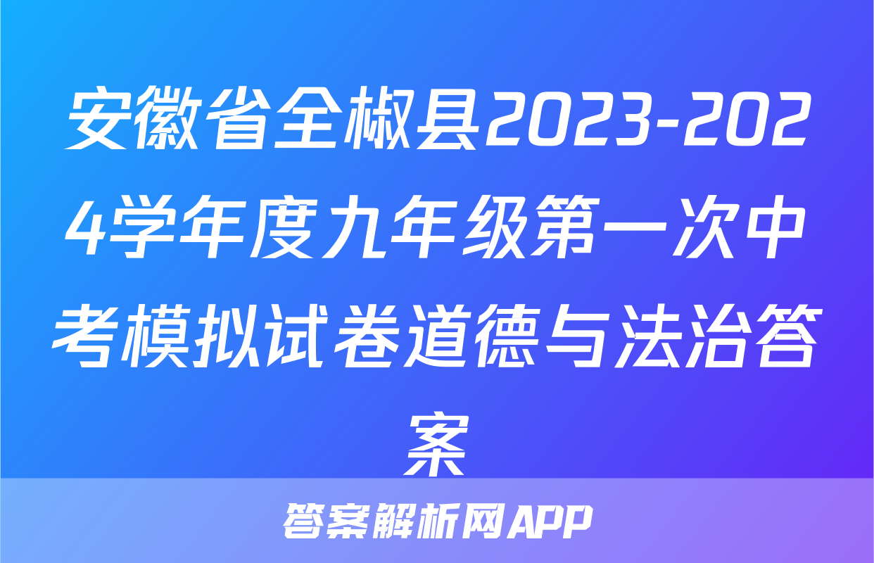 安徽省全椒县2023-2024学年度九年级第一次中考模拟试卷道德与法治答案
