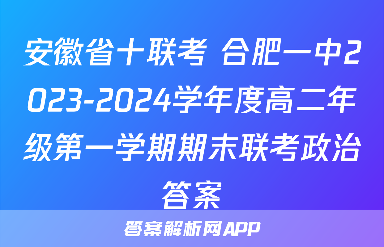 安徽省十联考 合肥一中2023-2024学年度高二年级第一学期期末联考政治答案