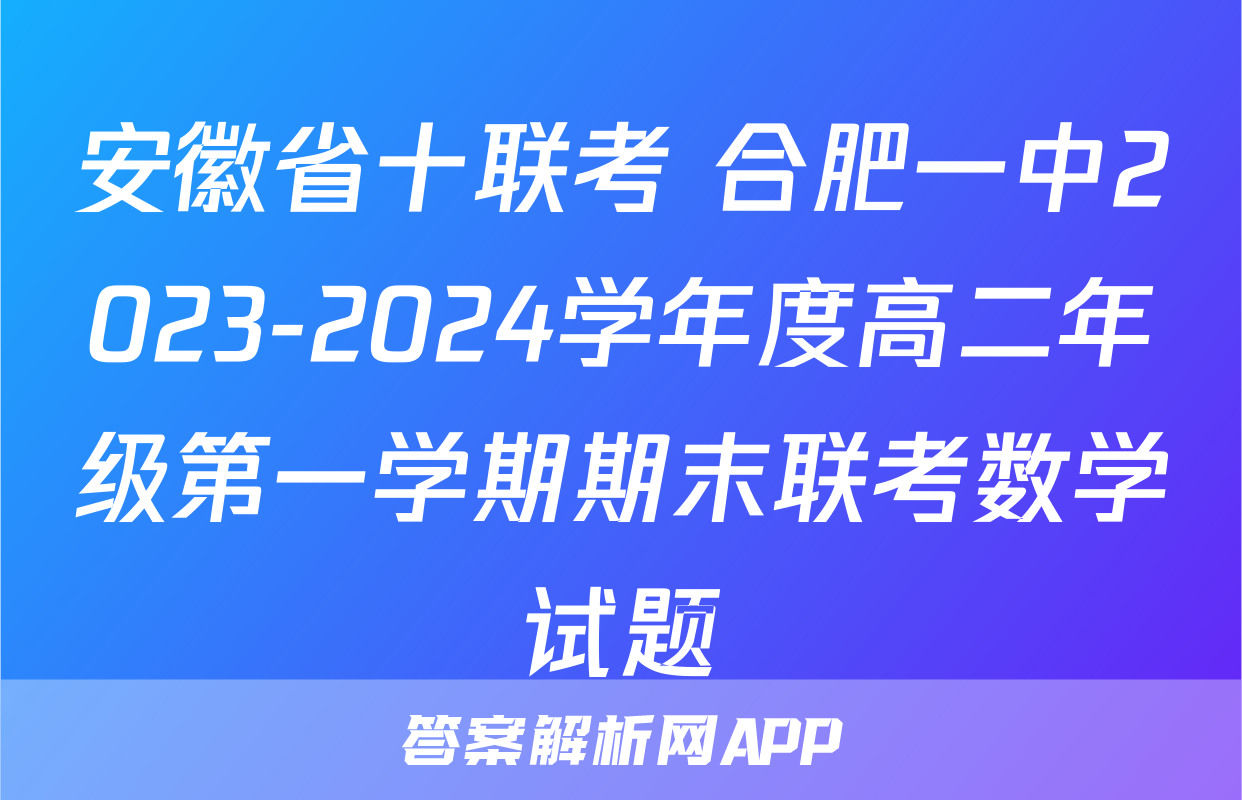 安徽省十联考 合肥一中2023-2024学年度高二年级第一学期期末联考数学试题