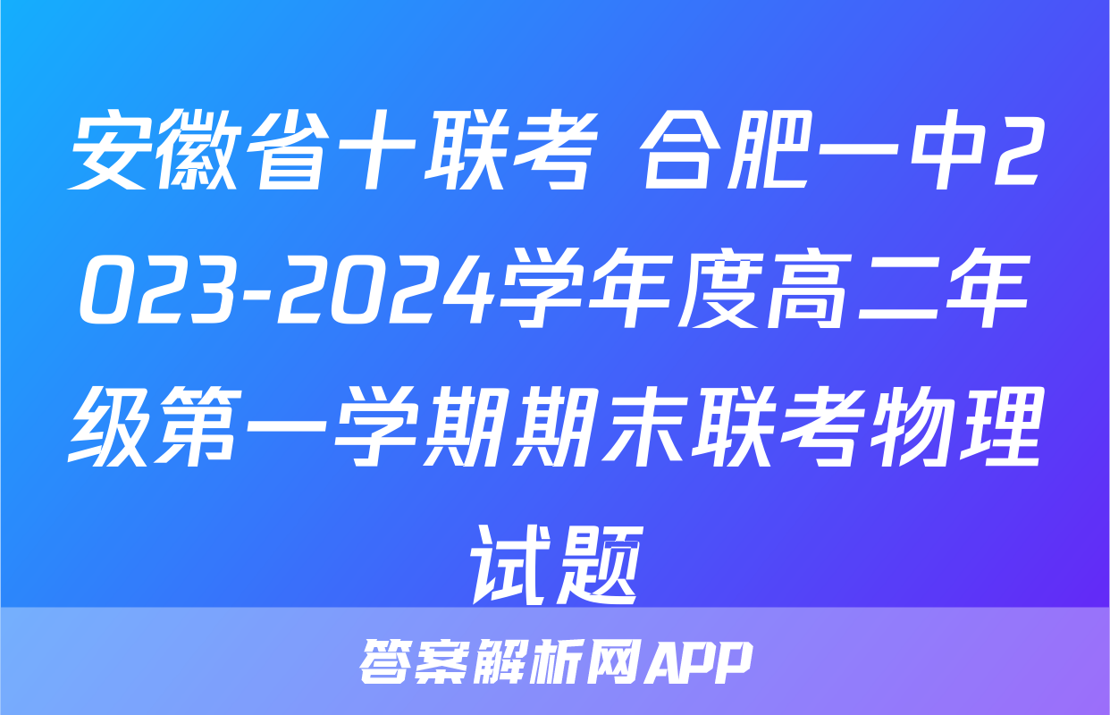 安徽省十联考 合肥一中2023-2024学年度高二年级第一学期期末联考物理试题