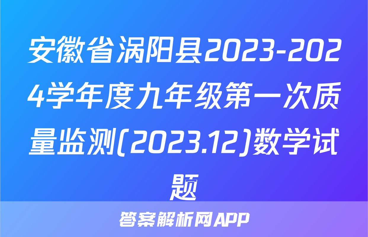 安徽省涡阳县2023-2024学年度九年级第一次质量监测(2023.12)数学试题