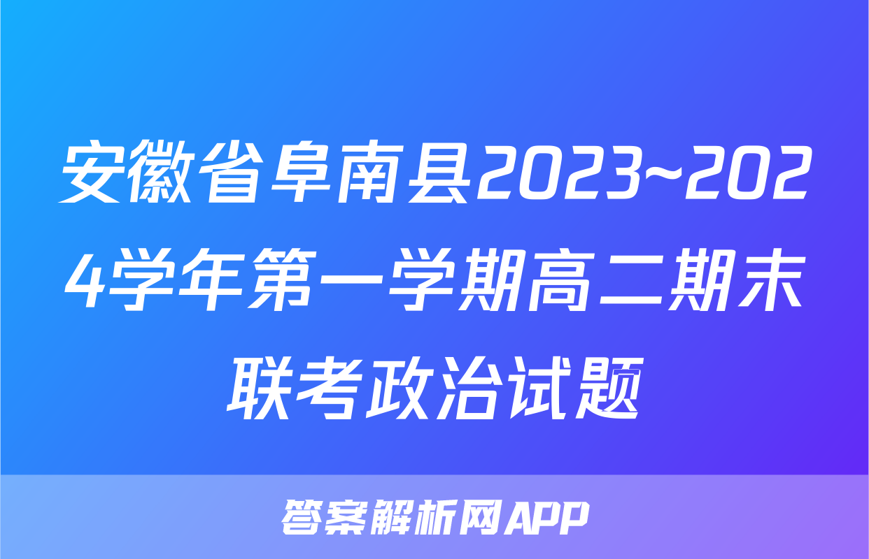 安徽省阜南县2023~2024学年第一学期高二期末联考政治试题