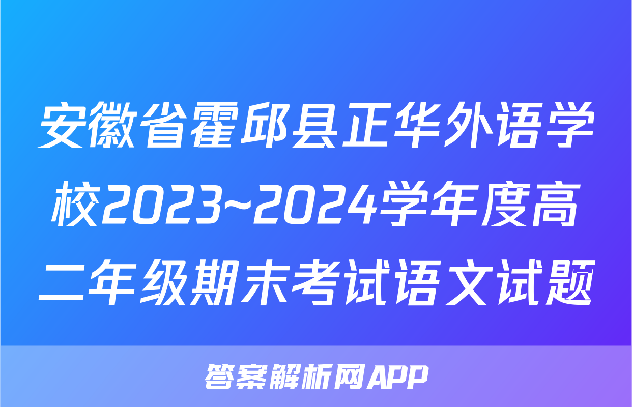 安徽省霍邱县正华外语学校2023~2024学年度高二年级期末考试语文试题