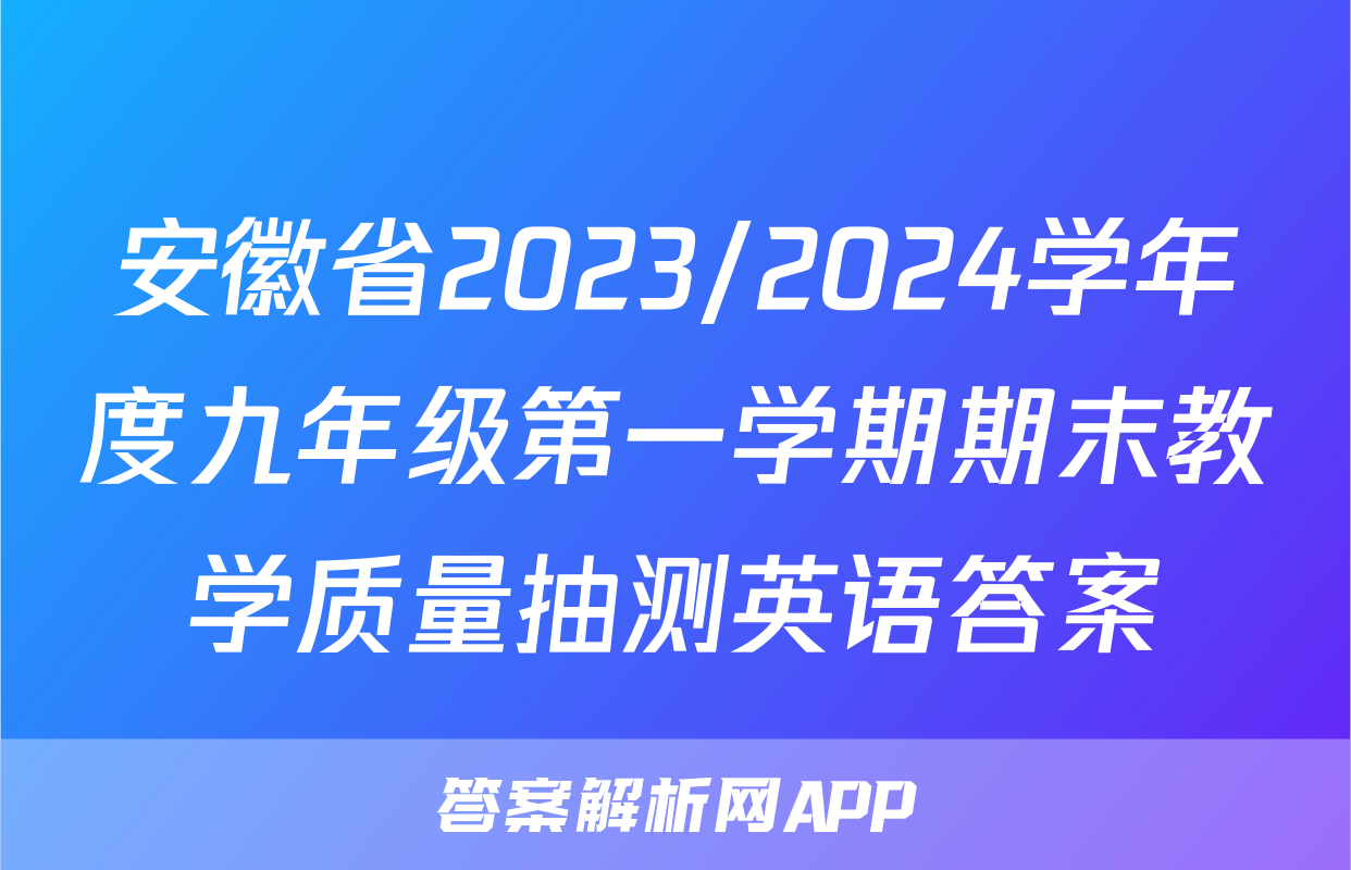 安徽省2023/2024学年度九年级第一学期期末教学质量抽测英语答案
