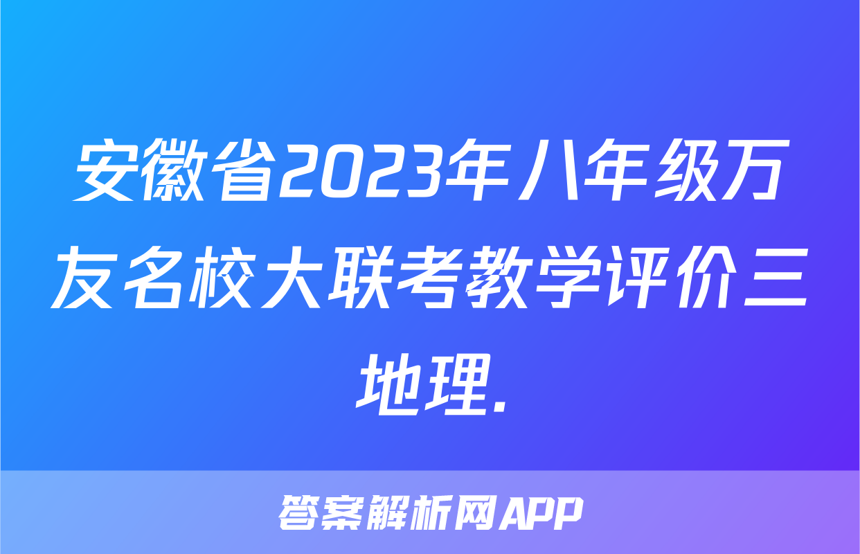 安徽省2023年八年级万友名校大联考教学评价三地理.