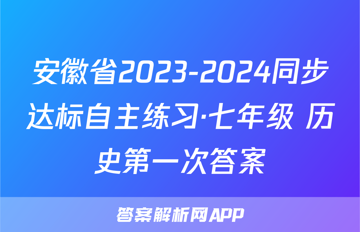 安徽省2023-2024同步达标自主练习·七年级 历史第一次答案