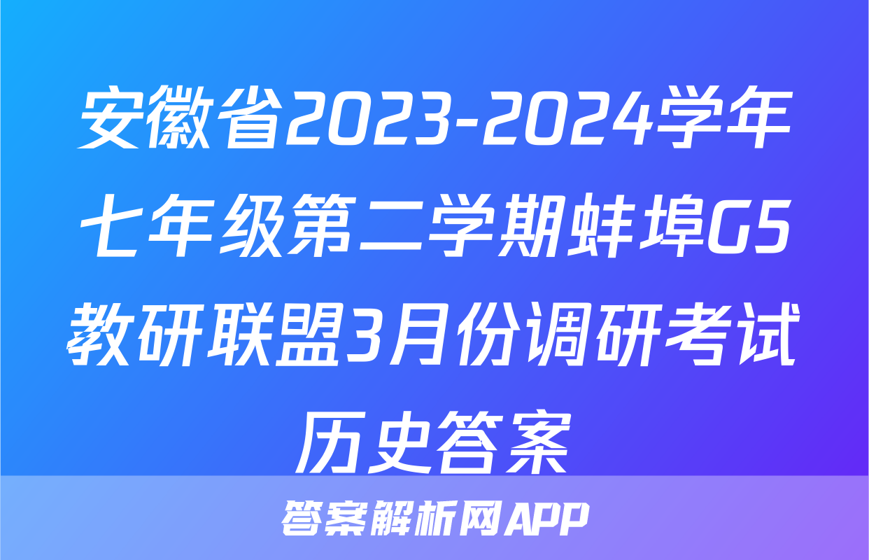 安徽省2023-2024学年七年级第二学期蚌埠G5教研联盟3月份调研考试历史答案