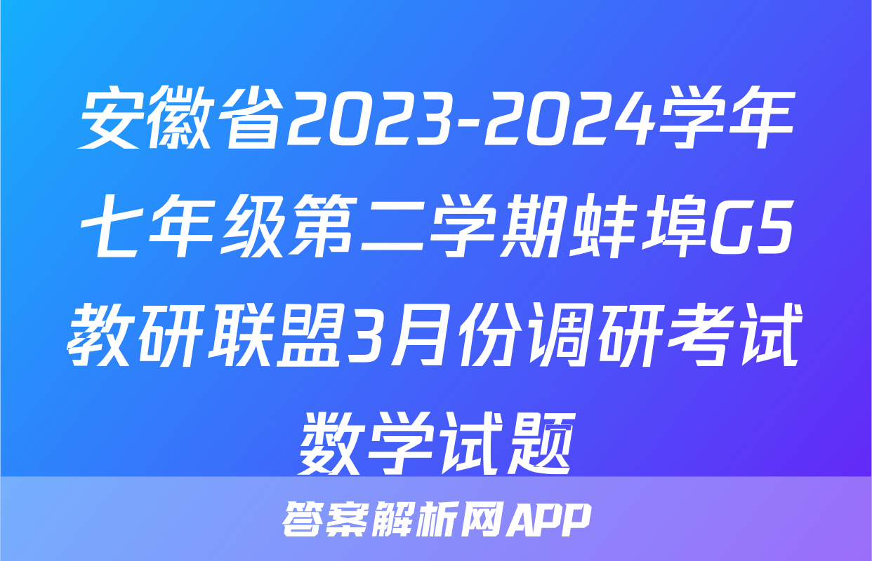 安徽省2023-2024学年七年级第二学期蚌埠G5教研联盟3月份调研考试数学试题