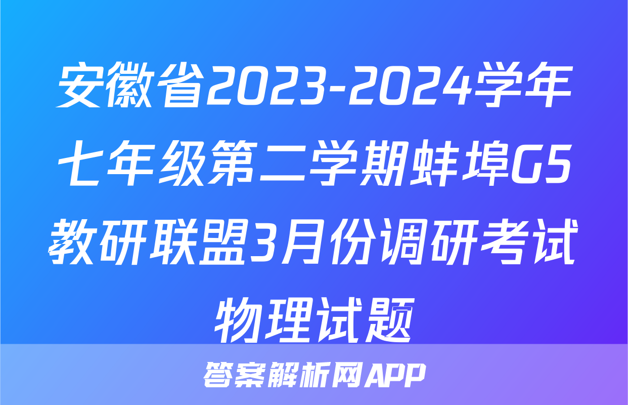 安徽省2023-2024学年七年级第二学期蚌埠G5教研联盟3月份调研考试物理试题