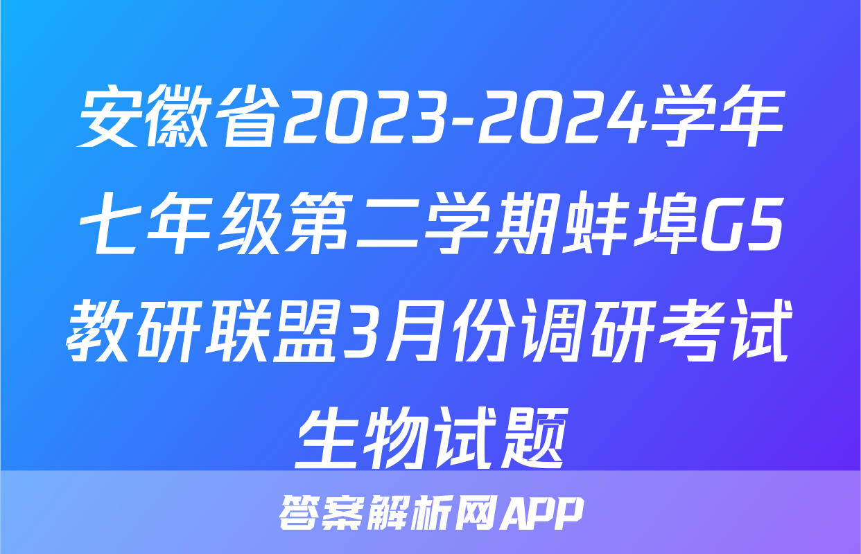 安徽省2023-2024学年七年级第二学期蚌埠G5教研联盟3月份调研考试生物试题
