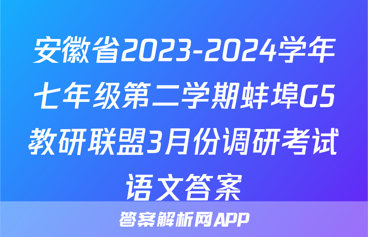 安徽省2023-2024学年七年级第二学期蚌埠G5教研联盟3月份调研考试语文答案
