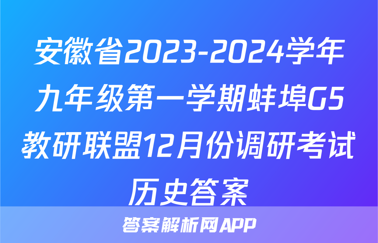 安徽省2023-2024学年九年级第一学期蚌埠G5教研联盟12月份调研考试历史答案