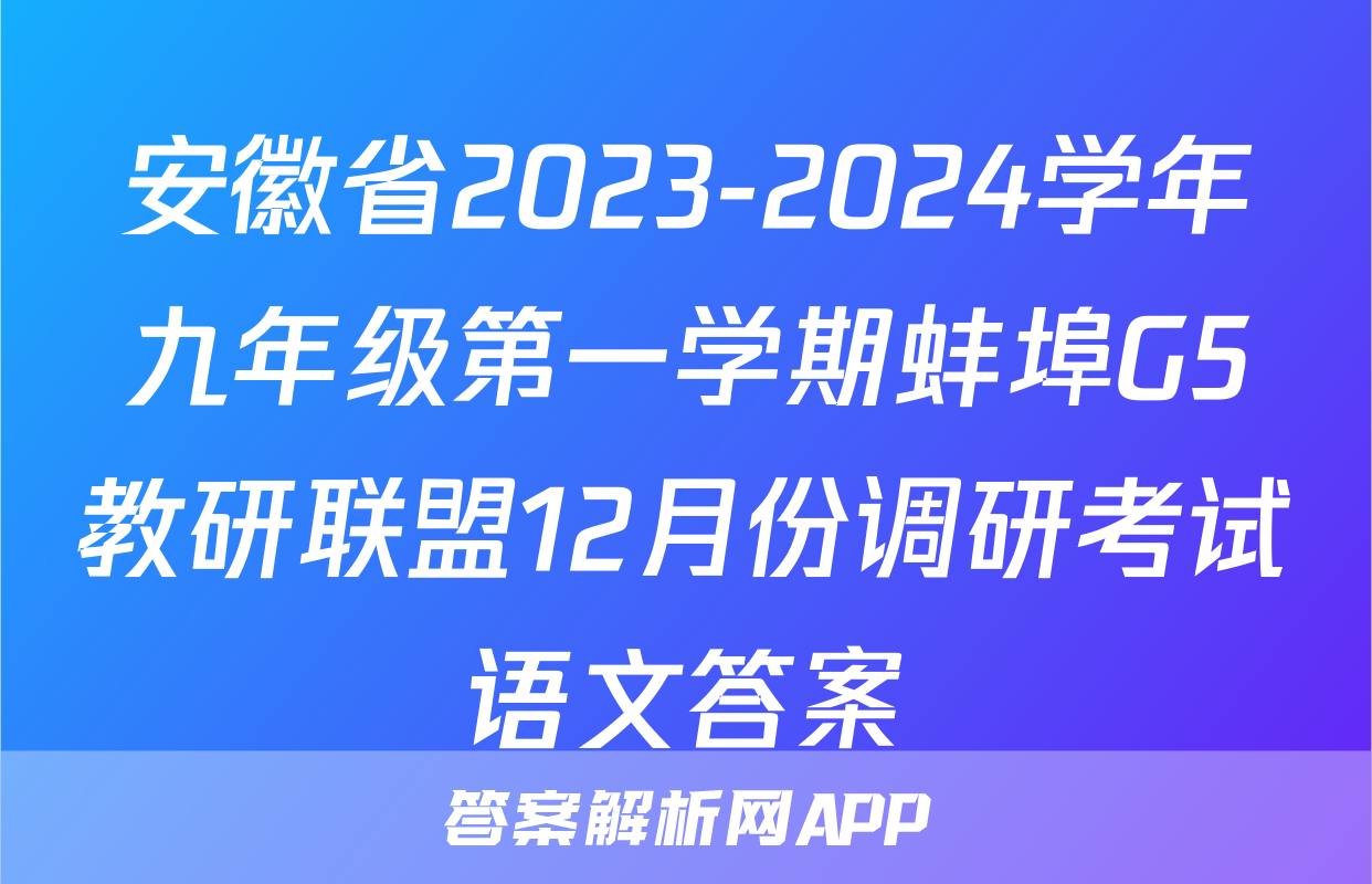 安徽省2023-2024学年九年级第一学期蚌埠G5教研联盟12月份调研考试语文答案
