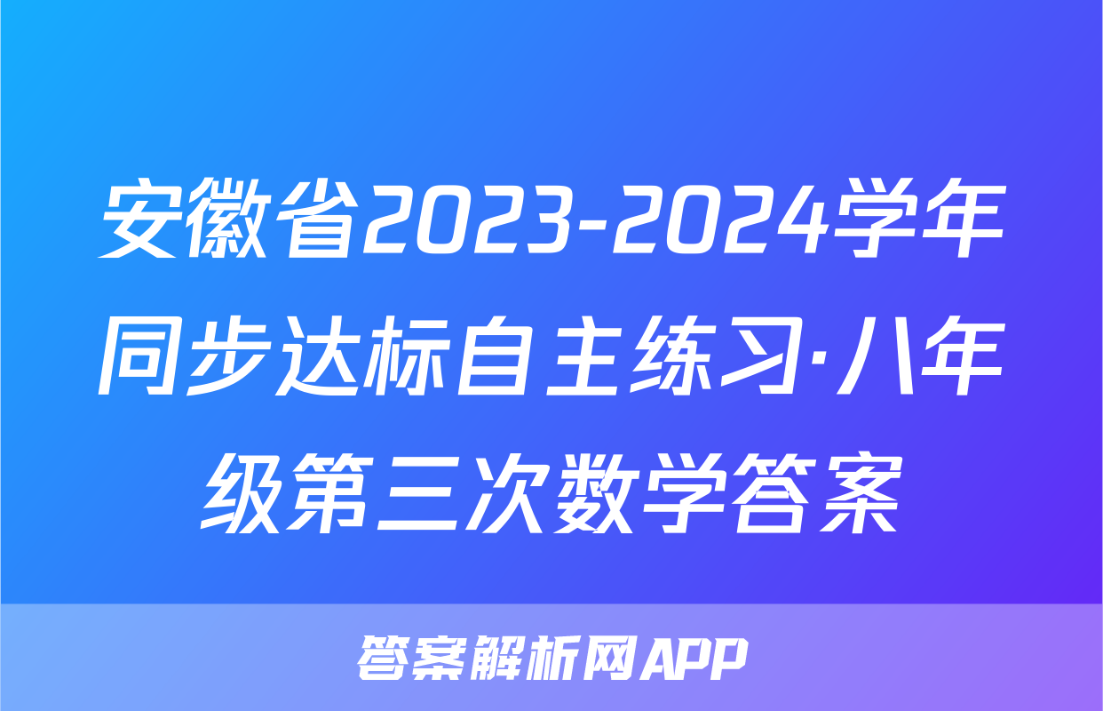 安徽省2023-2024学年同步达标自主练习·八年级第三次数学答案