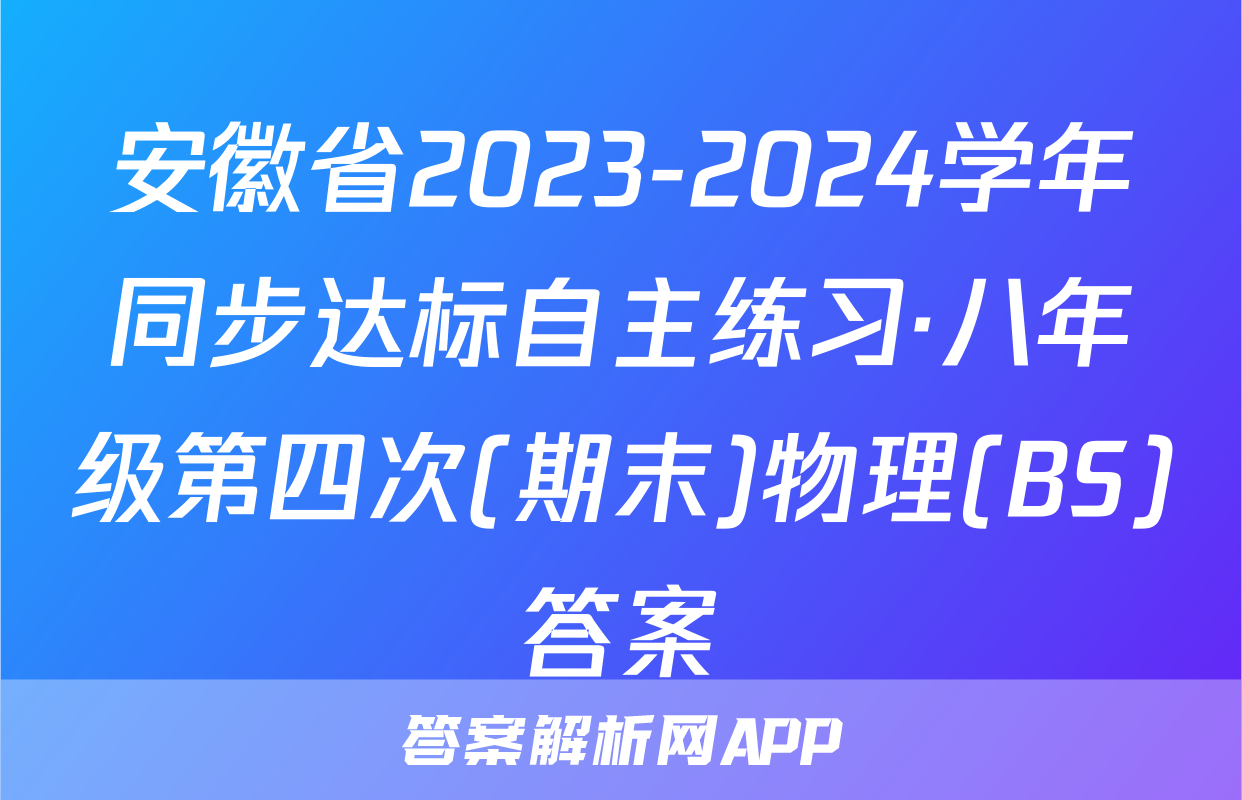 安徽省2023-2024学年同步达标自主练习·八年级第四次(期末)物理(BS)答案