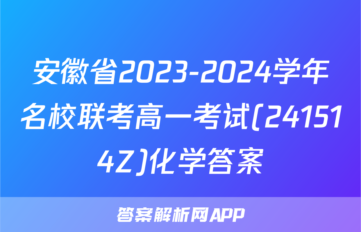 安徽省2023-2024学年名校联考高一考试(241514Z)化学答案