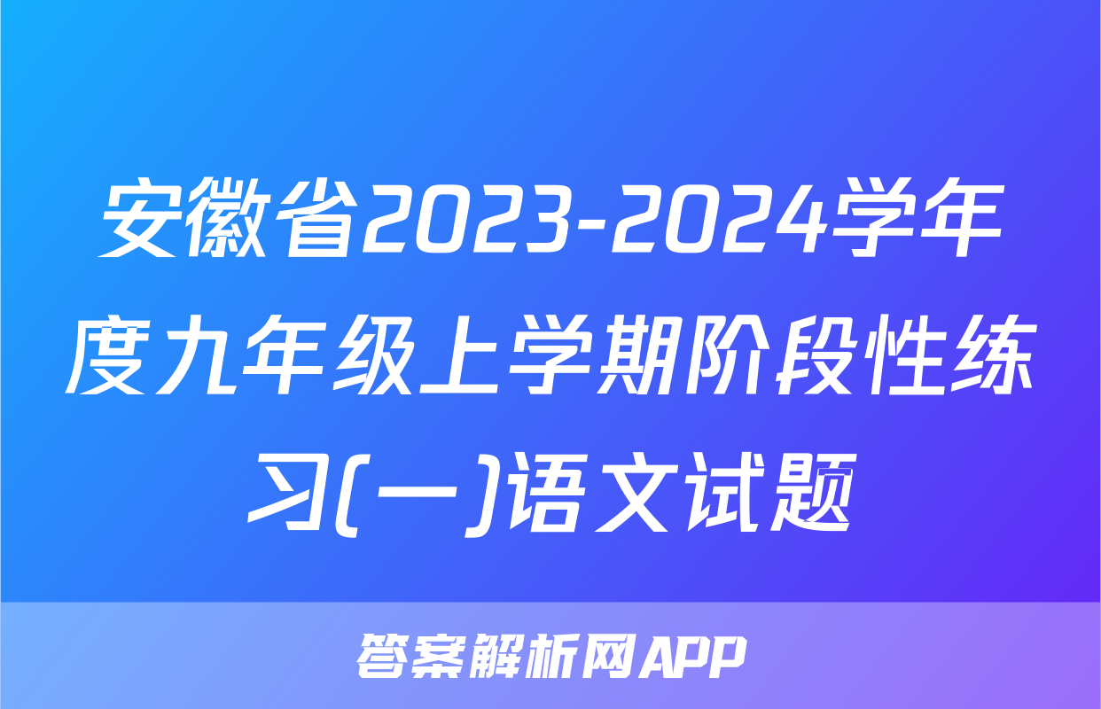 安徽省2023-2024学年度九年级上学期阶段性练习(一)语文试题