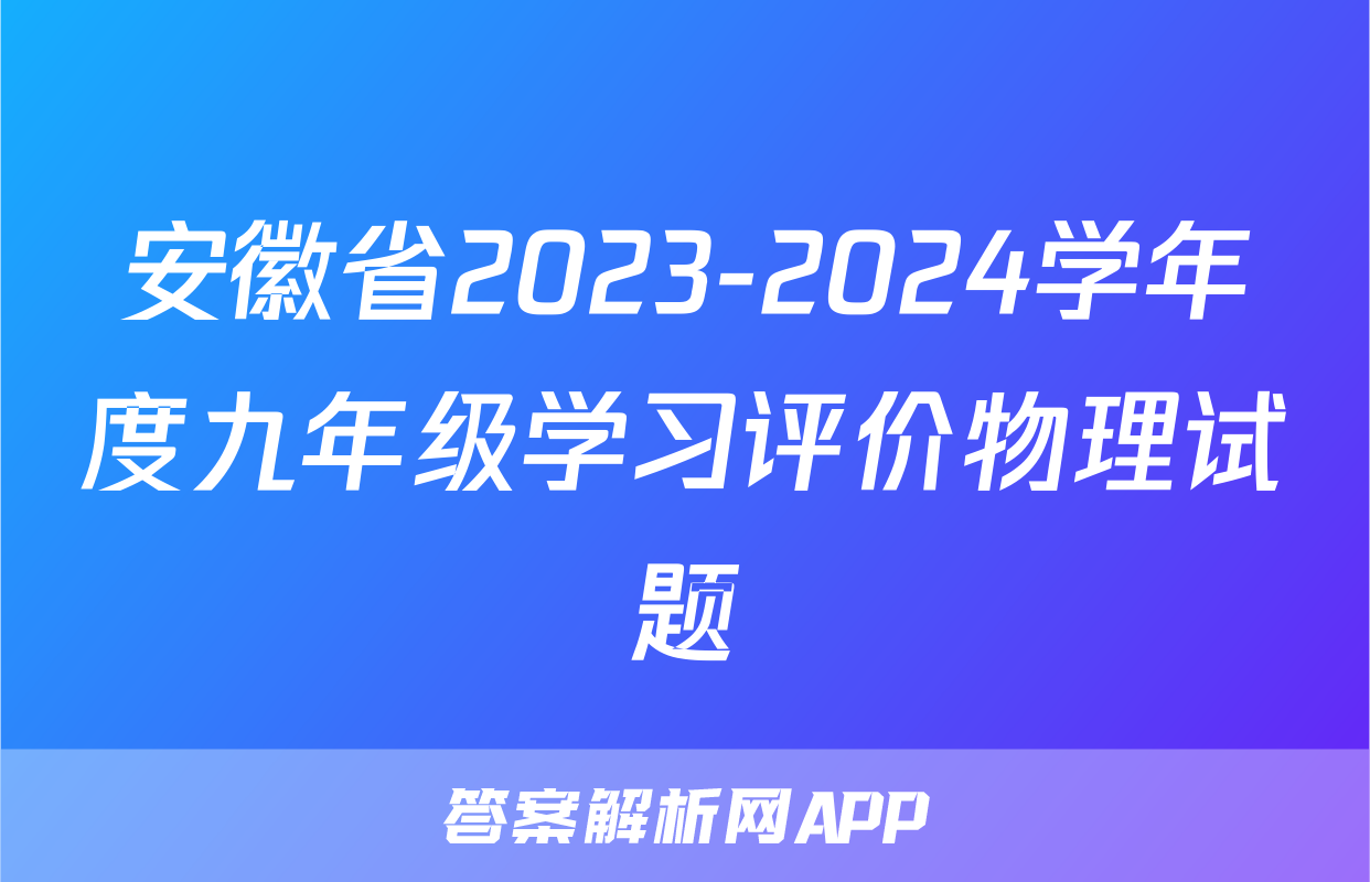 安徽省2023-2024学年度九年级学习评价物理试题