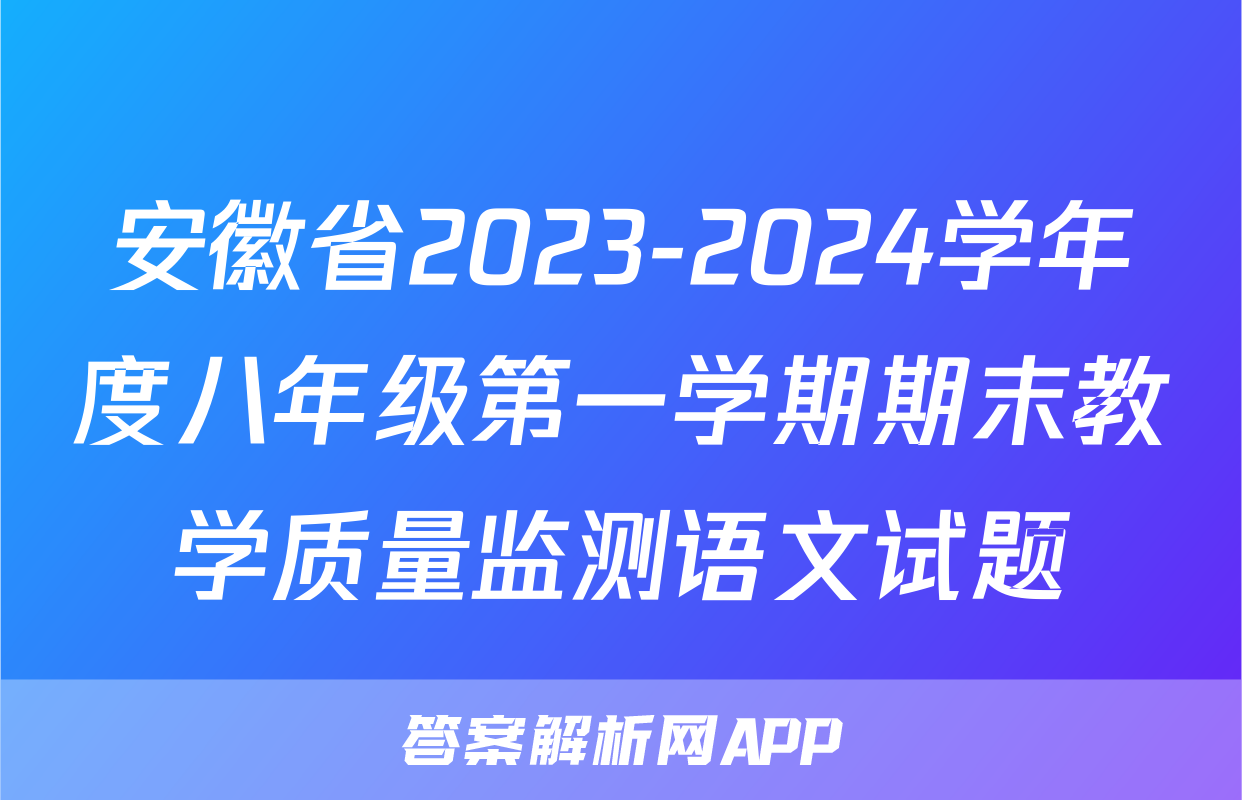 安徽省2023-2024学年度八年级第一学期期末教学质量监测语文试题