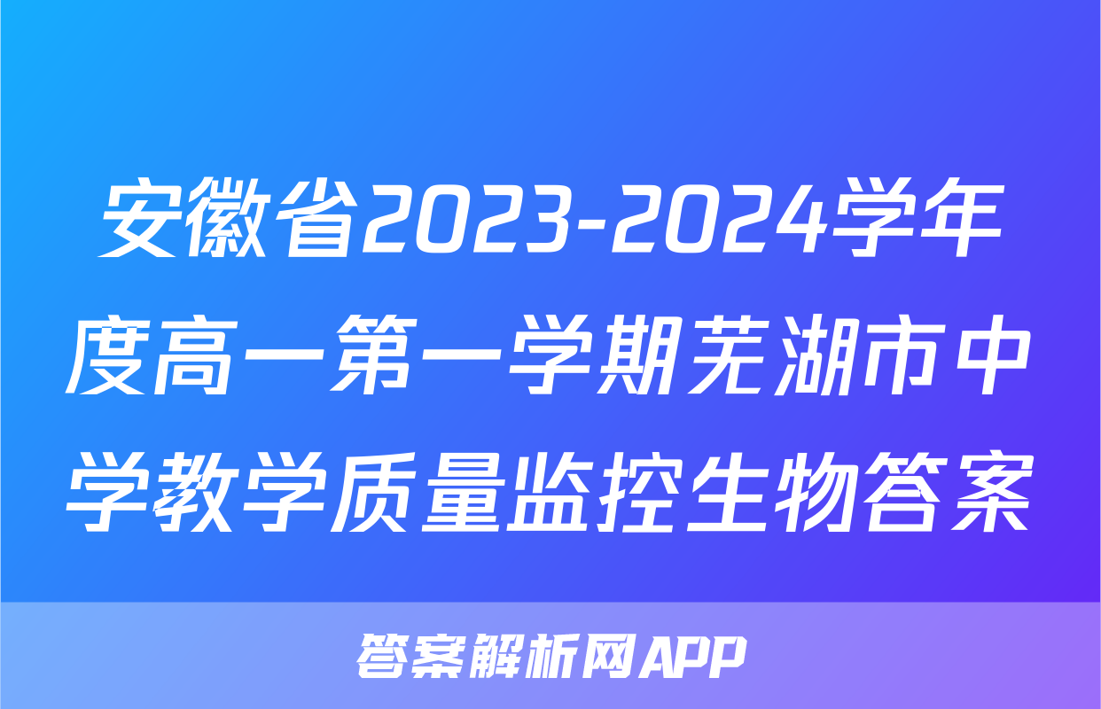 安徽省2023-2024学年度高一第一学期芜湖市中学教学质量监控生物答案
