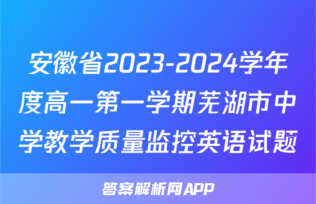 安徽省2023-2024学年度高一第一学期芜湖市中学教学质量监控英语试题
