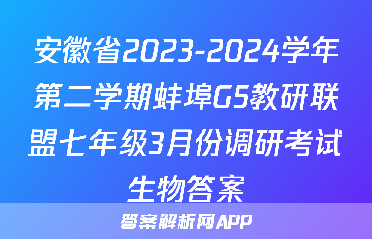 安徽省2023-2024学年第二学期蚌埠G5教研联盟七年级3月份调研考试生物答案