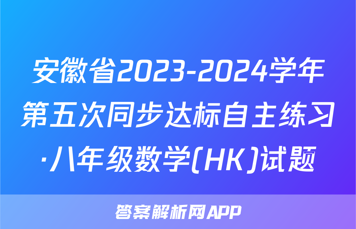 安徽省2023-2024学年第五次同步达标自主练习·八年级数学(HK)试题