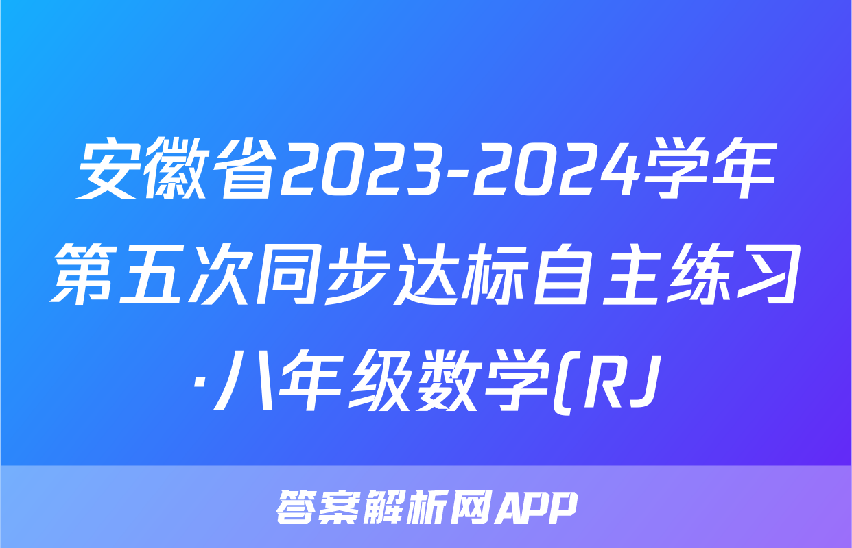 安徽省2023-2024学年第五次同步达标自主练习·八年级数学(RJ)答案