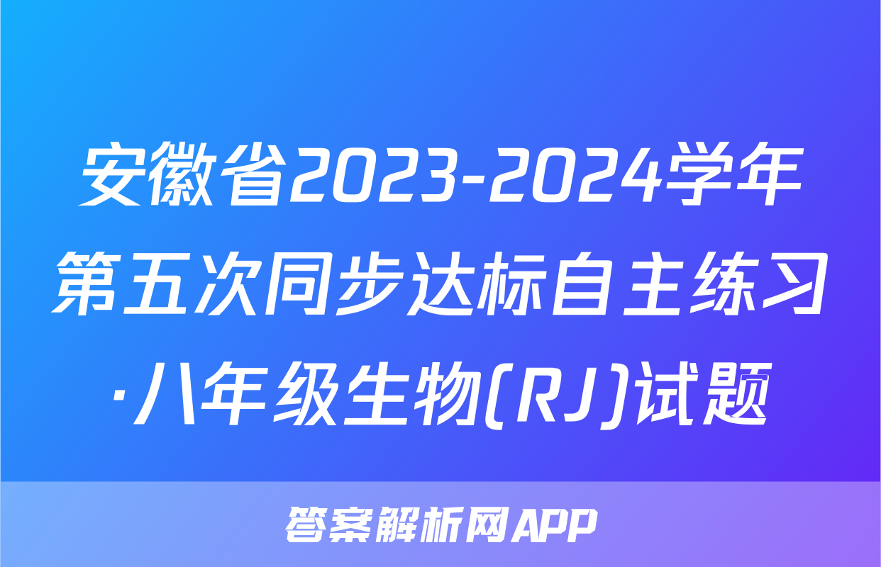 安徽省2023-2024学年第五次同步达标自主练习·八年级生物(RJ)试题