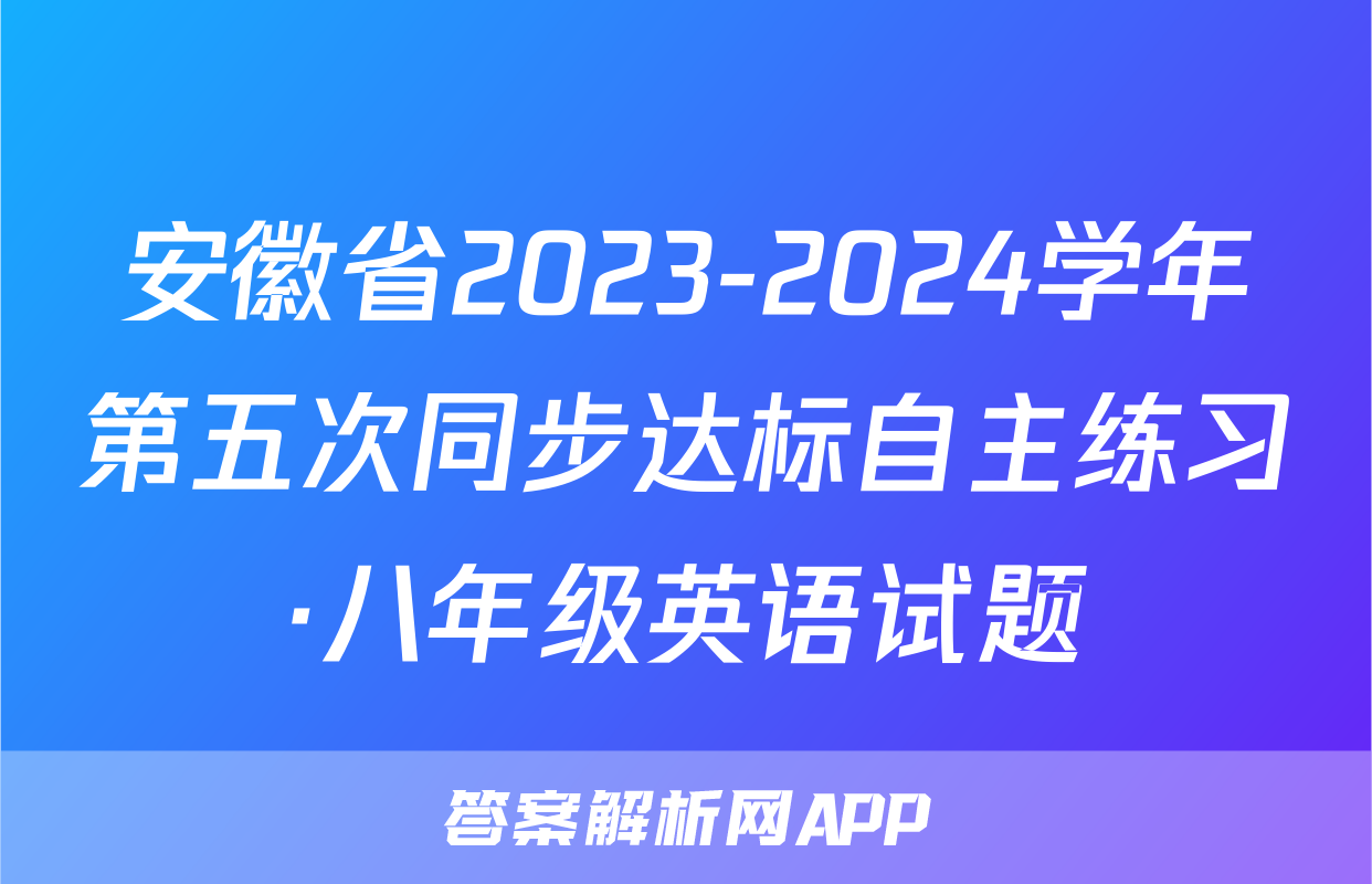 安徽省2023-2024学年第五次同步达标自主练习·八年级英语试题