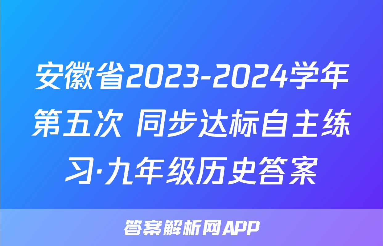 安徽省2023-2024学年第五次 同步达标自主练习·九年级历史答案