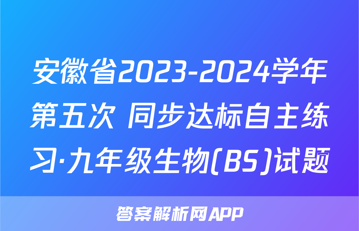 安徽省2023-2024学年第五次 同步达标自主练习·九年级生物(BS)试题