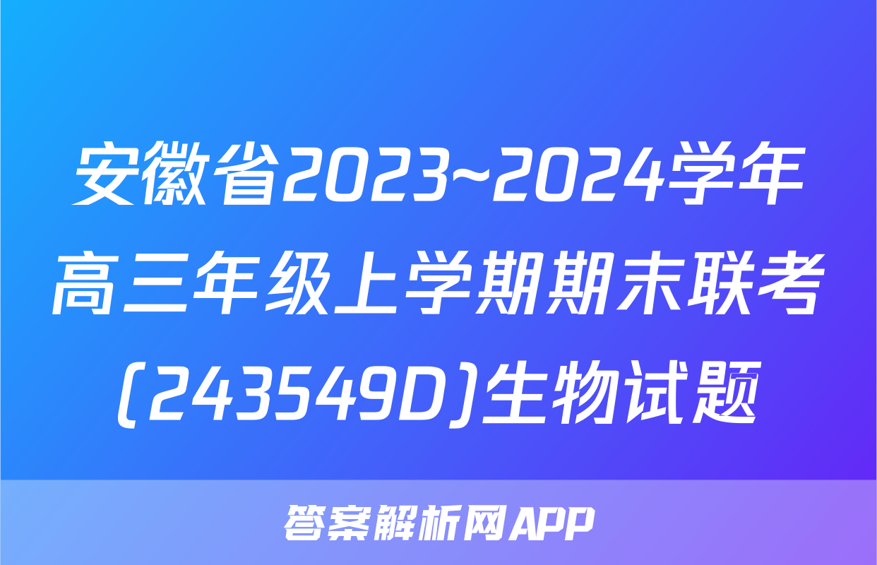 安徽省2023~2024学年高三年级上学期期末联考(243549D)生物试题